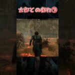 【試作Shorts】太郎との戯れ⑦【Dead by Daylight】#shorts