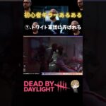 🔰キラーあるある⑦バゲ集団にリ○チされる(T . T)　#dbd #deadbydaylight #デッドバイデイライト #すたどん #初心者 #キラー #shorts
