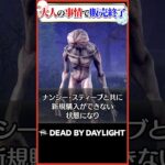 大人の事情で消されたキラー デモゴルゴン #dbd