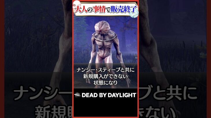 大人の事情で消されたキラー デモゴルゴン #dbd