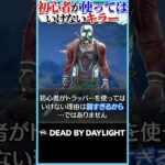 初心者が使ってはいけないキラーとその理由 #dbd