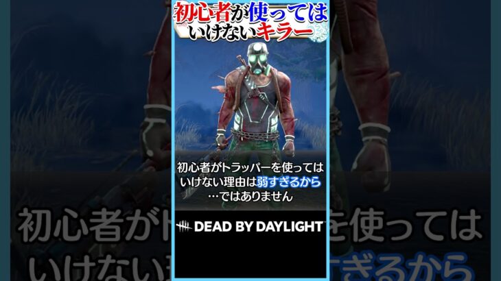 初心者が使ってはいけないキラーとその理由 #dbd