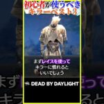 初心者が使うべきキラーとその理由 #dbd