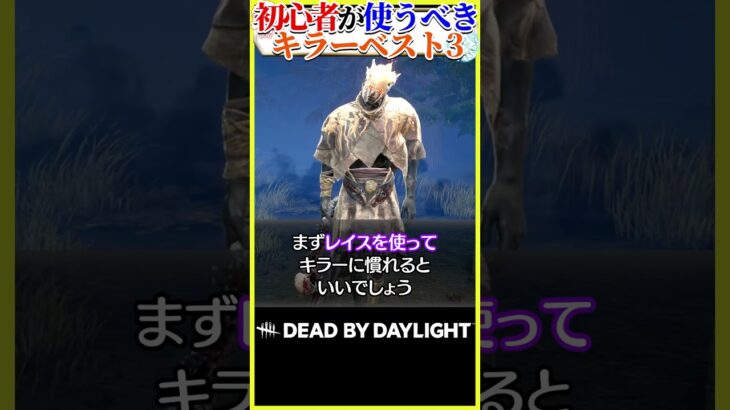 初心者が使うべきキラーとその理由 #dbd