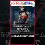 ハントレスはキラーをやめて野球をやれ #dbd