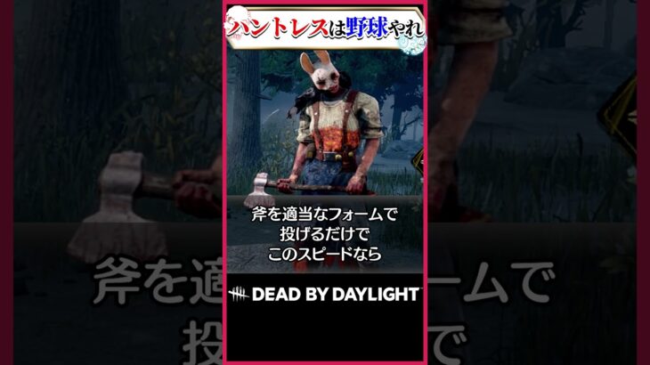 ハントレスはキラーをやめて野球をやれ #dbd