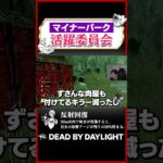 環境に刺さる回復系マイナーパーク #dbd