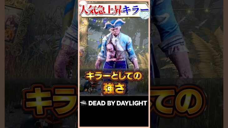 このキラー、人気急上昇中です #dbd