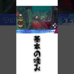 しつけは大事だね。 #dbd #dbdキラー #deadbydaylight #おねえ #ゲーム実況 #デッドバイデイライト