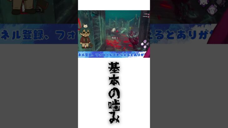 しつけは大事だね。 #dbd #dbdキラー #deadbydaylight #おねえ #ゲーム実況 #デッドバイデイライト