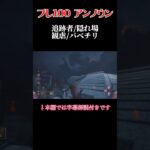 【dbd】アンノウン ハイライト #dbd #アンノウン #unknown #パーク構成 #shorts