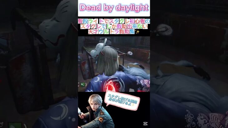 【dbd】【スタグレ救助】普段ライトでスタグレ初心者🥺のスタグレでしか救助出来ない⁉️天才ウルトラ救助集✨ #dbdshorts #スタグレ救助 #dbd #陰の実力者 #デッドバイデイライト