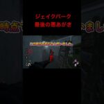 ジェイクパーク　最後の悪あがき #dbd #デットバイデイライトライト #deadbydaylight