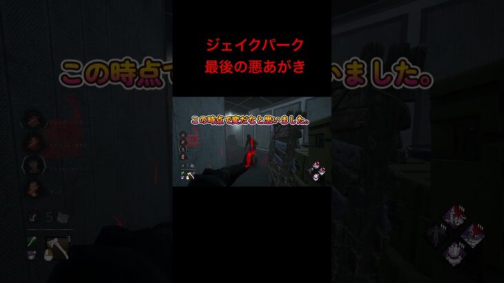 ジェイクパーク　最後の悪あがき #dbd #デットバイデイライトライト #deadbydaylight