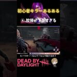 【dbd】🔰キラーあるある⑥ カオスシャッフルのランダムパークが使えない　#deadbydaylight #dbd #デッドバイデイライト #すたどん #shorts #初心者