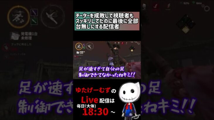 【#dbdモバイル 】チーターを成敗していい感じに締められそうだったのに台無しにする配信者#shorts