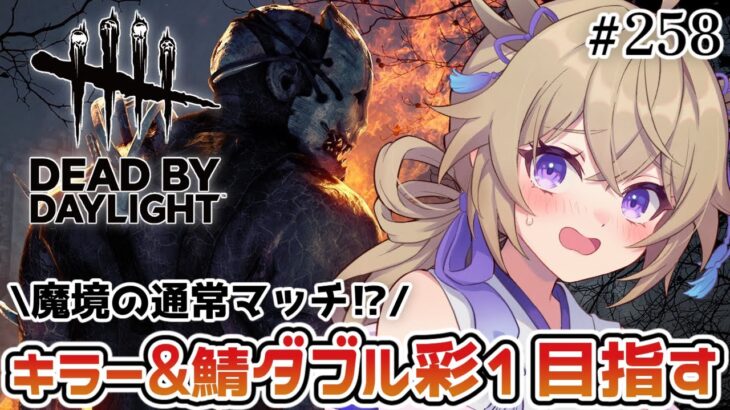 【dbd】キラー&サバでダブル彩1目指す【百雲みや/Dead by Daylight/デドバ /デッドバイデイライト/Vtuber】