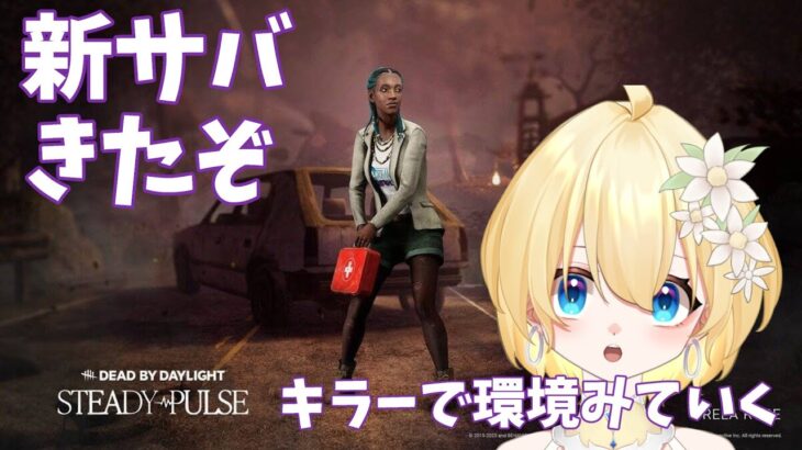 【dbd/キラー】新環境をキラーでみていきます【花羽音なも/Vtuber】