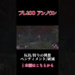 【dbd】アンノウン　ハイライト　#dbd #アンノウン #パーク構成
