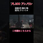 【dbd】アンノウン　ハイライト　#dbd #アンノウン #パーク構成