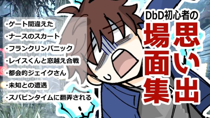 【dbd】dbd初心者の思い出場面集～ゲート間違えたりピン様に翻弄されたり～