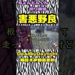 害悪野良があらわれた！【dbd】#shorts
