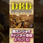 テクマクマヤコン【dbd】#shorts #dbd #DeadbyDaylight #デドバ #切り抜き #参加型 #チェイス #キラー #サバ #煽り #スタグレ救助 #神試合 #パーク
