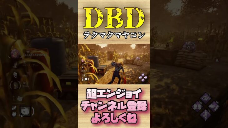 テクマクマヤコン【dbd】#shorts #dbd #DeadbyDaylight #デドバ #切り抜き #参加型 #チェイス #キラー #サバ #煽り #スタグレ救助 #神試合 #パーク