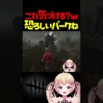 心音に慣れるとこうなる恐ろしいパーク #dbdshorts #dbd #shorts