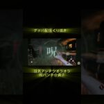 #deadbydaylight  配信くり抜き 狂気アジテツオラオラ呪パンチ☆貞子☆