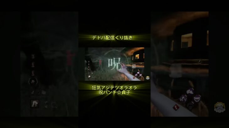 #deadbydaylight  配信くり抜き 狂気アジテツオラオラ呪パンチ☆貞子☆