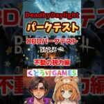 パークテスト 不動の視力 #ゲーム実況 #deadbydaylight #dbd #デドバ #kudoukegames #デッドバイデイライト #shorts