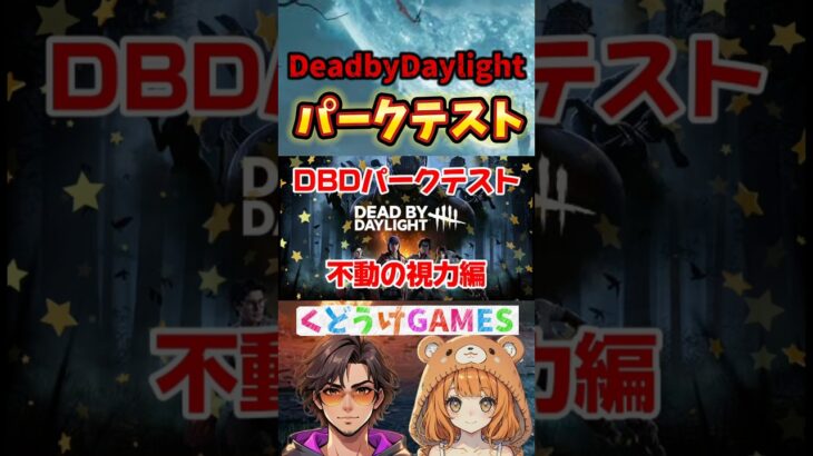 パークテスト 不動の視力 #ゲーム実況 #deadbydaylight #dbd #デドバ #kudoukegames #デッドバイデイライト #shorts