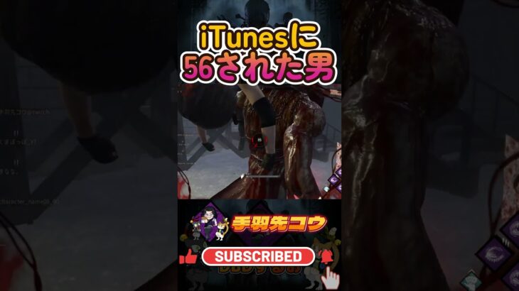 iTunesに56された男　#shorts #dbd #deadbydaylight #dead_by_daylight #deadbydaylightfunnymoments