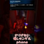 【ショート】さりげない優しサンダルphone【Dead by Daylight】#shorts #dbd #dbdshorts #デドバ #デッドバイデイライト