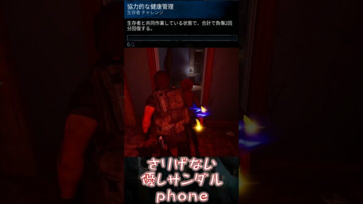 【ショート】さりげない優しサンダルphone【Dead by Daylight】#shorts #dbd #dbdshorts #デドバ #デッドバイデイライト