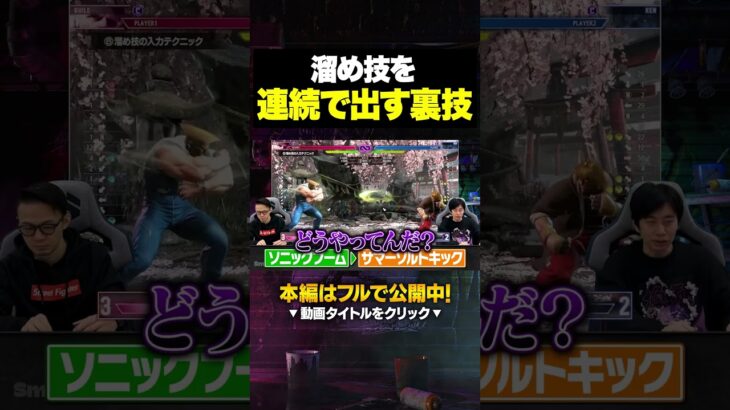 溜めキャラ使いが絶対に習得すべき“溜め”コマンドの裏ワザ #shorts #スト6 #ストリートファイター6 #sfリーグ
