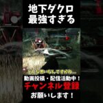 本編は↑から見れるよ！地下ダクロはやっぱつよいやつ#shorts #dbd #ゆっくりデッドバイデイライト