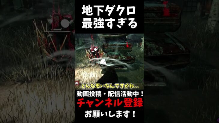 本編は↑から見れるよ！地下ダクロはやっぱつよいやつ#shorts #dbd #ゆっくりデッドバイデイライト
