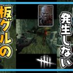 読み合いが発生しない板グルの追い方 #shorts【DbD / デッドバイデイライト】