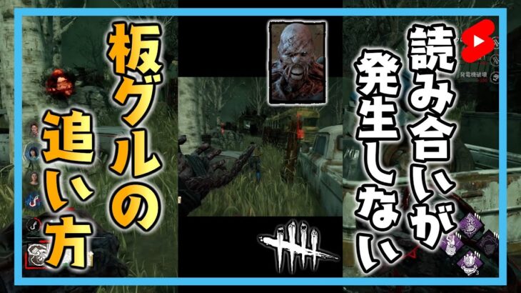 読み合いが発生しない板グルの追い方 #shorts【DbD / デッドバイデイライト】