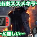 switchのおススメキラーについて語るざわ氏【DbD】【ざわ氏切り抜き】