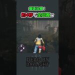 新サバのパークと回復系組み合わせたら回復早すぎたw【DBD】#shorts