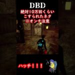 10万回以上こすられたネタでミラクル！？【 #dbd / #デドバ 】 #shorts
