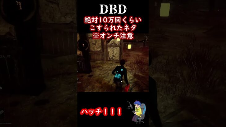 10万回以上こすられたネタでミラクル！？【 #dbd / #デドバ 】 #shorts
