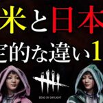 欧米サーバーで２千回遊んで分かった日本との違い11選 Dead by Daylight