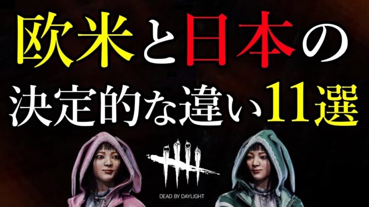 欧米サーバーで２千回遊んで分かった日本との違い11選 Dead by Daylight