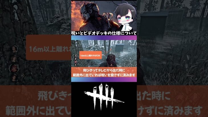 【対貞子の知識】呪いが付与されるのはワープが◯◯の時にビデオデッキから16m以内にいることです：▷ボタンから本編再生(DBD / DeadbyDaylight) #shorts