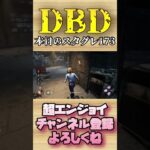 本日のスタグレ173【dbd】#shorts #dbd #DeadbyDaylight #デドバ #切り抜き #参加型 #チェイス #キラー #サバ #煽り #スタグレ救助 #神試合 #パーク