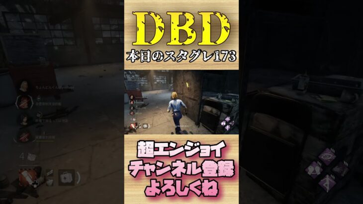 本日のスタグレ173【dbd】#shorts #dbd #DeadbyDaylight #デドバ #切り抜き #参加型 #チェイス #キラー #サバ #煽り #スタグレ救助 #神試合 #パーク